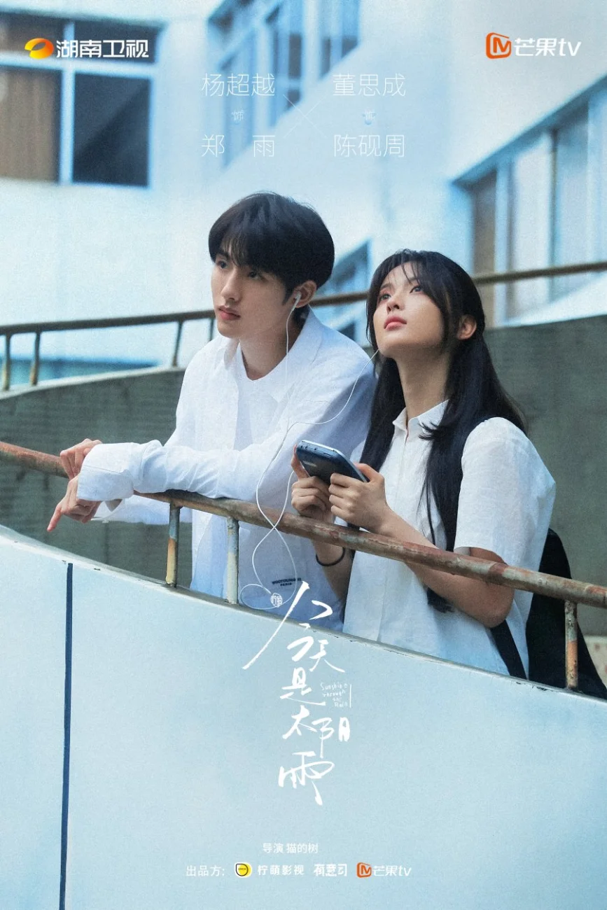 Стартовали съёмки новой китайской дорамы «Солнечный свет сквозь дождь»